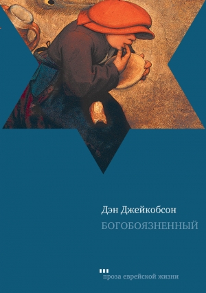 обложка книги Богобоязненный - Дэн Джейкобсон