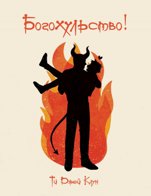 обложка книги Богохульство! (ЛП) - Ти Джей Клун