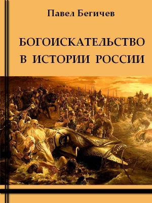 обложка книги Богоискательство в истории России - Павел Бегичев