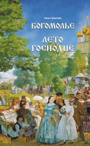 обложка книги Богомолье - Иван Шмелев