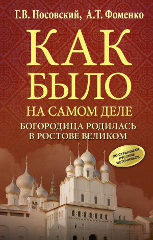 обложка книги Богородица родилась в Ростове Великом - Глеб Носовский
