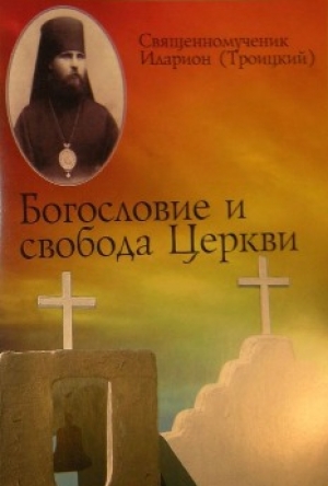 обложка книги Богословие и свобода Церкви - Иларион Троицкий
