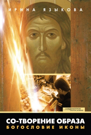 обложка книги Богословие иконы - Ирина Языкова