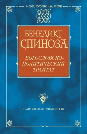 обложка книги Богословско-политический трактат - Барух Бенедикт Спиноза