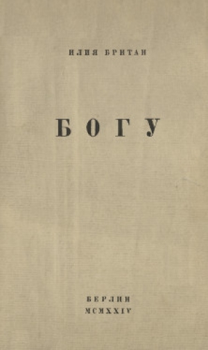 обложка книги Богу - Илья Британ