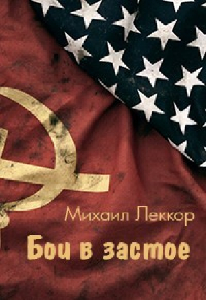 обложка книги Бои в застое (СИ) - Михаил Леккор