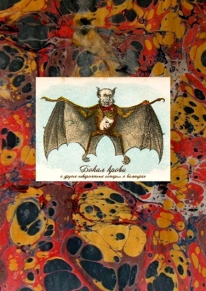 обложка книги Бокал крови и другие невероятные истории о вампирах - Рубен Дарио