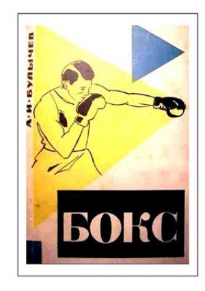 обложка книги Бокс - А. Булычев