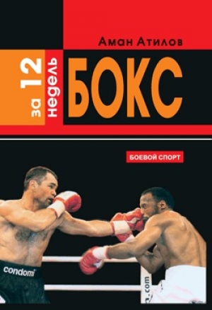 обложка книги Бокс за 12 недель - Аман Атилов