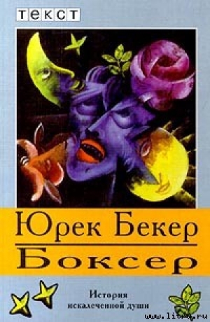 обложка книги Боксер - Юрек Беккер