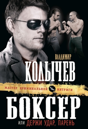 обложка книги Боксер, или Держи удар, парень - Владимир Колычев