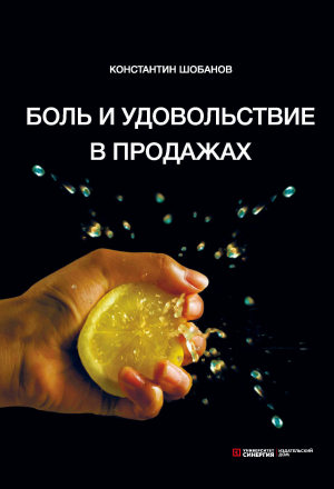 обложка книги Боль и удовольствие в продажах - Константин Шобанов