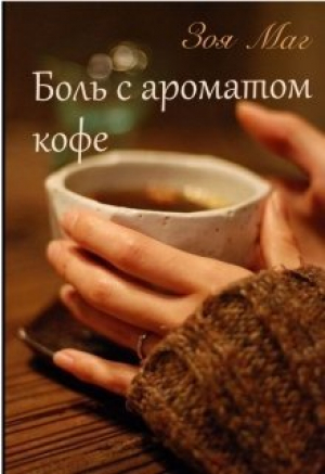 обложка книги Боль с ароматом кофе (СИ) - Зоя Маг