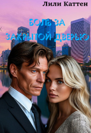 обложка книги Боль за закрытой дверью (СИ) - Лили Каттен