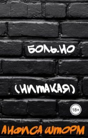 обложка книги Боль.но (Нитакая) (СИ) - Анфиса Шторм