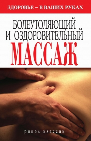 обложка книги Болеутоляющий и оздоровительный массаж - Наталия Алешина