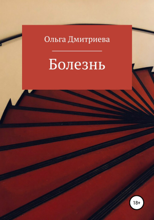 обложка книги Болезнь - Ольга Дмитриева