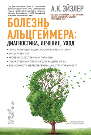 обложка книги Болезнь Альцгеймера: диагностика, лечение, уход - Аркадий Эйзлер