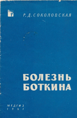 обложка книги Болезнь Боткина - Раиса Соколовская