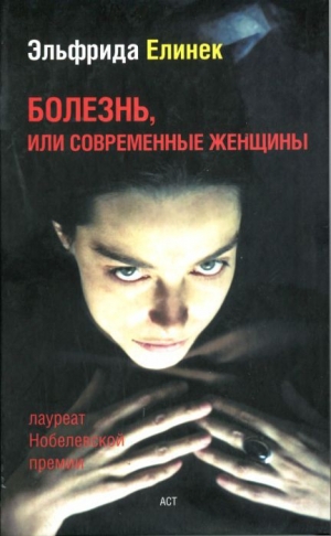 обложка книги Болезнь, или современные женщины - Эльфрида Елинек