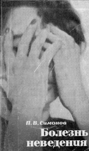 обложка книги Болезнь неведения (Введение в психофизиологию неврозов) - Павел Симонов