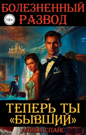 обложка книги Болезненный развод. Теперь ты Бывший (СИ) - Алина Спайс