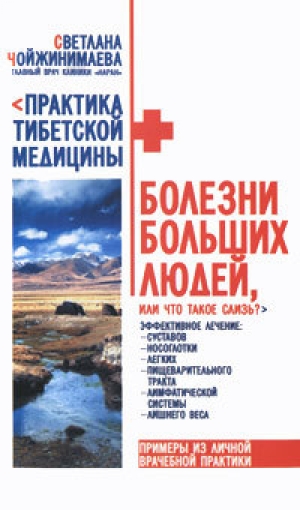 обложка книги Болезни больших людей, или что такое слизь? - Светлана Чойжинимаева