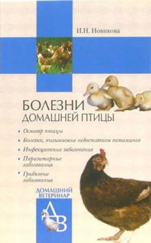обложка книги Болезни домашней птицы - Ирина Новикова