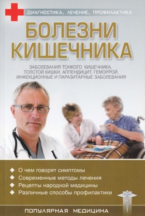 обложка книги Болезни кишечника - С. Трофимов