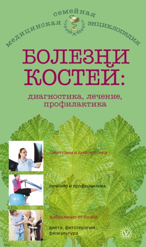 обложка книги Болезни костей: диагностика, лечение, профилактика - О. Родионова