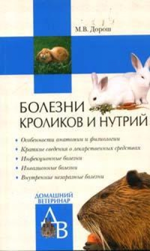 обложка книги Болезни кроликов и нутрий - Мария Дорош