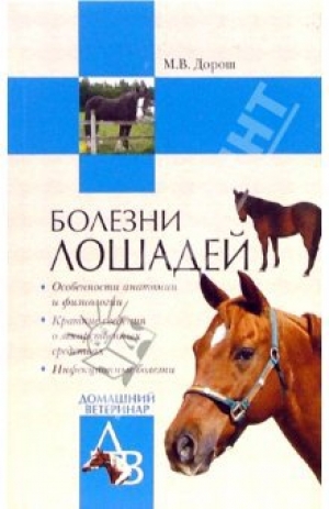 обложка книги Болезни лошадей - Мария Дорош