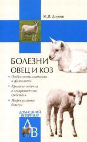 обложка книги Болезни овец и коз - Мария Дорош