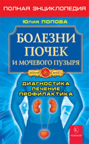 обложка книги Болезни почек и мочевого пузыря - Юлия Попова