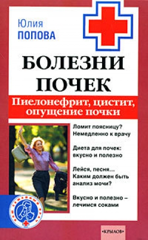 обложка книги Болезни почек: пиелонефрит, цистит, опущение почки - Юлия Попова