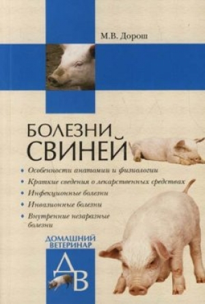 обложка книги Болезни свиней - Мария Дорош