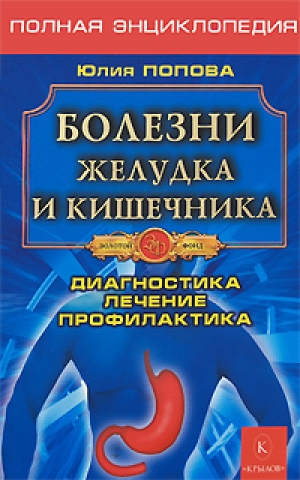обложка книги Болезни желудка и кишечника - Юлия Попова