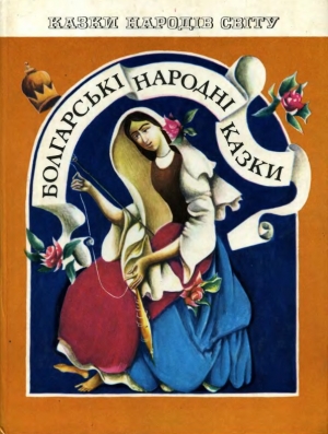 обложка книги Болгарські народні казки - Автор Неизвестен