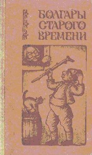 обложка книги Болгары старого времени - Любен Каравелов