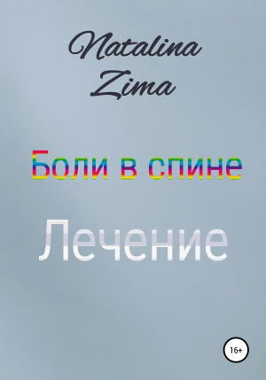 обложка книги Боли в спине. Лечение - Natalina Zima