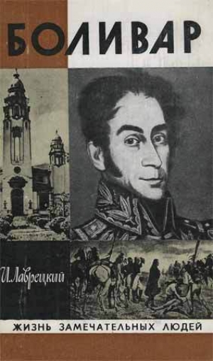 обложка книги Боливар - Иосиф Лаврецкий