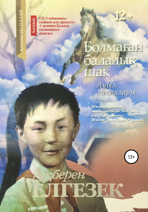 обложка книги Болмаған балалық шақ - Акберен Елгезек