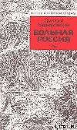 обложка книги Больная Россия - Дмитрий Мережковский