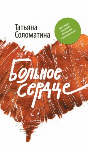 обложка книги Больное сердце - Татьяна Соломатина