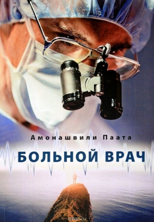 обложка книги Больной врач - Паата Амонашвили