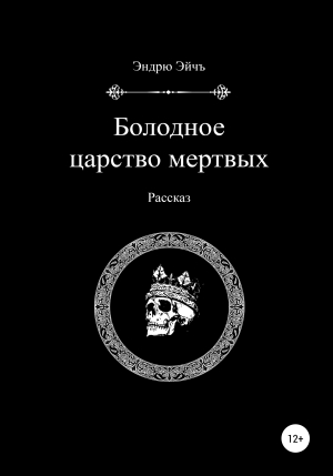 обложка книги Болодное царство мертвых - Эндрю Эйчъ
