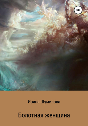 обложка книги Болотная женщина - Ирина Шумилова