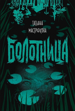 обложка книги Болотница - Татьяна Мастрюкова