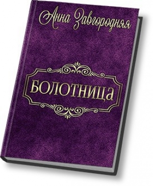 обложка книги Болотница (СИ) - Анна Завгородняя