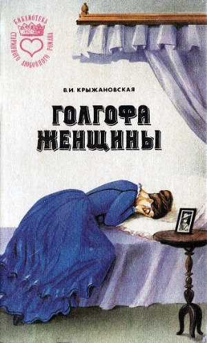 обложка книги Болотный цветок - Вера Крыжановская